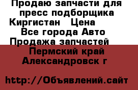 Продаю запчасти для пресс-подборщика Киргистан › Цена ­ 100 - Все города Авто » Продажа запчастей   . Пермский край,Александровск г.